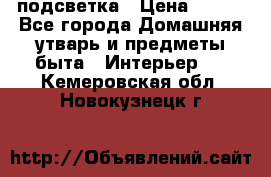 подсветка › Цена ­ 337 - Все города Домашняя утварь и предметы быта » Интерьер   . Кемеровская обл.,Новокузнецк г.